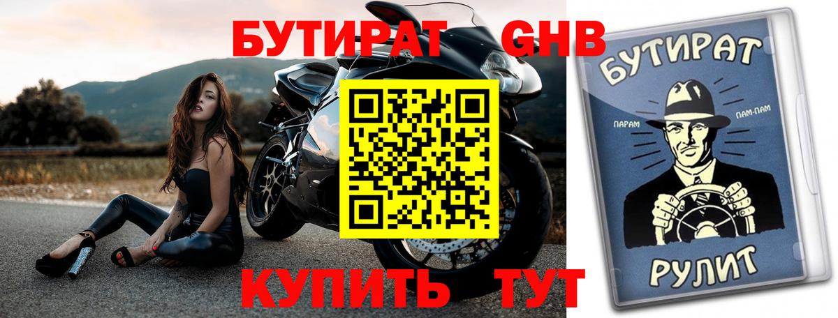 Бутират жидкий экстази Саяногорск